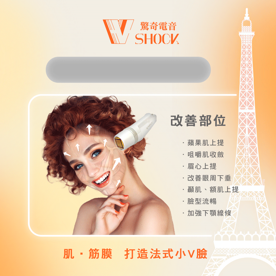 V SHOCK驚奇電音波療程補充圖 3