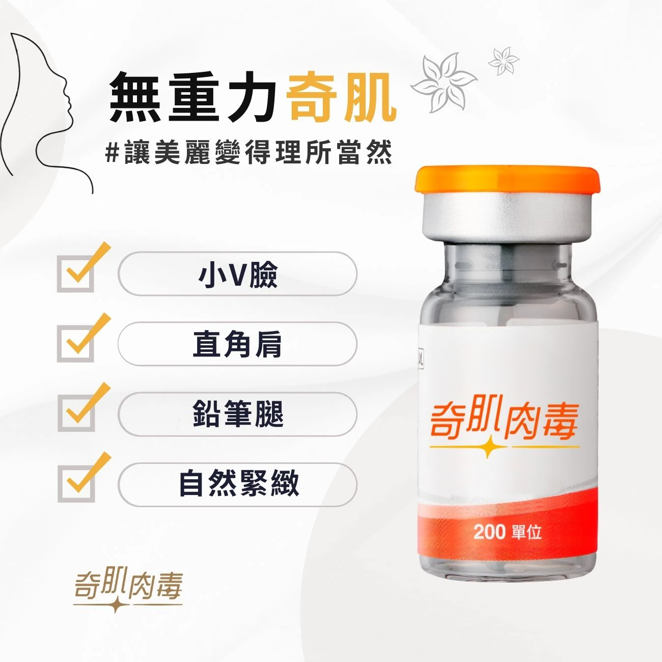 肉毒桿菌|注射微整