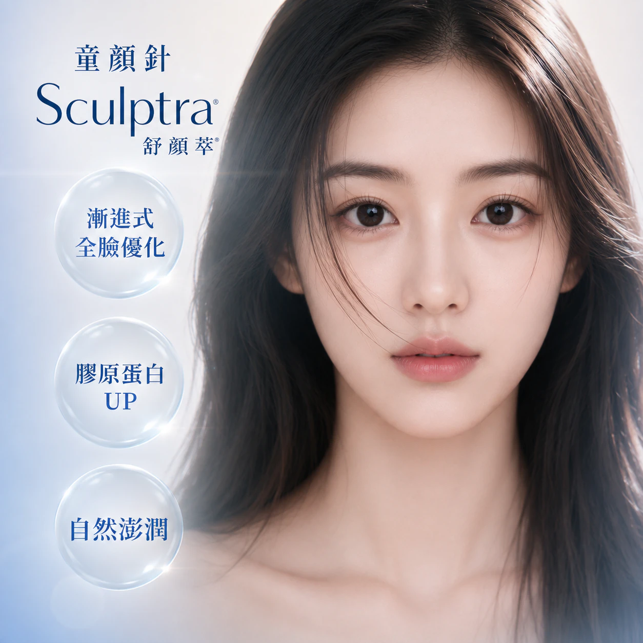 舒顏萃Sculptra|注射微整