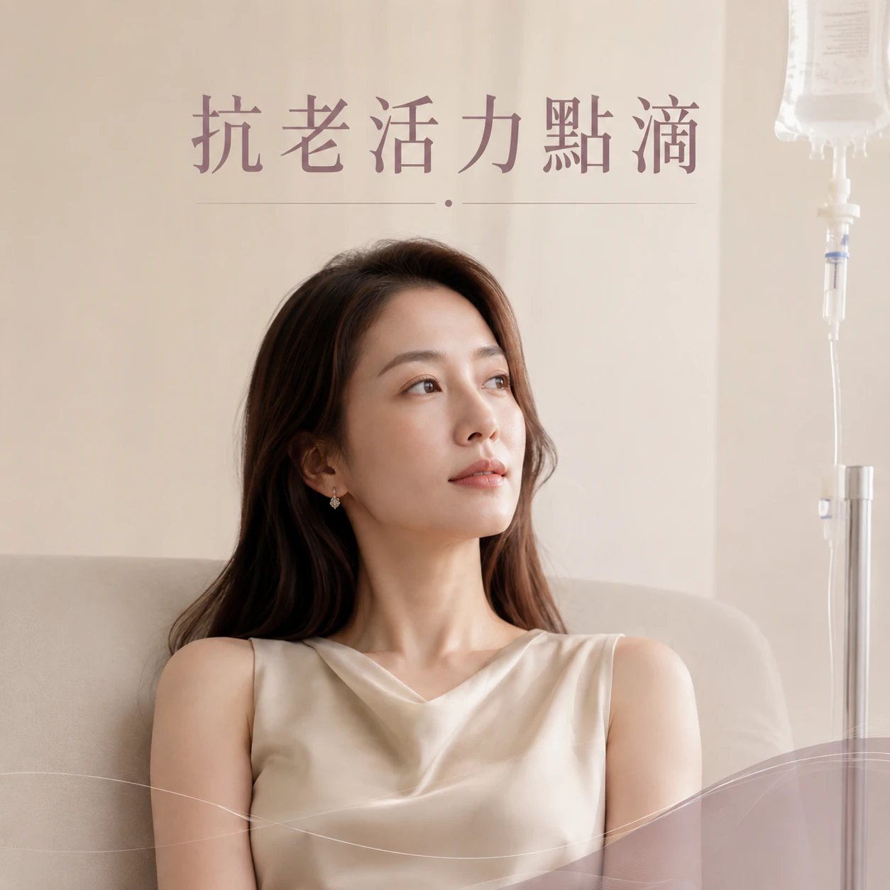 抗老活力點滴|美容點滴