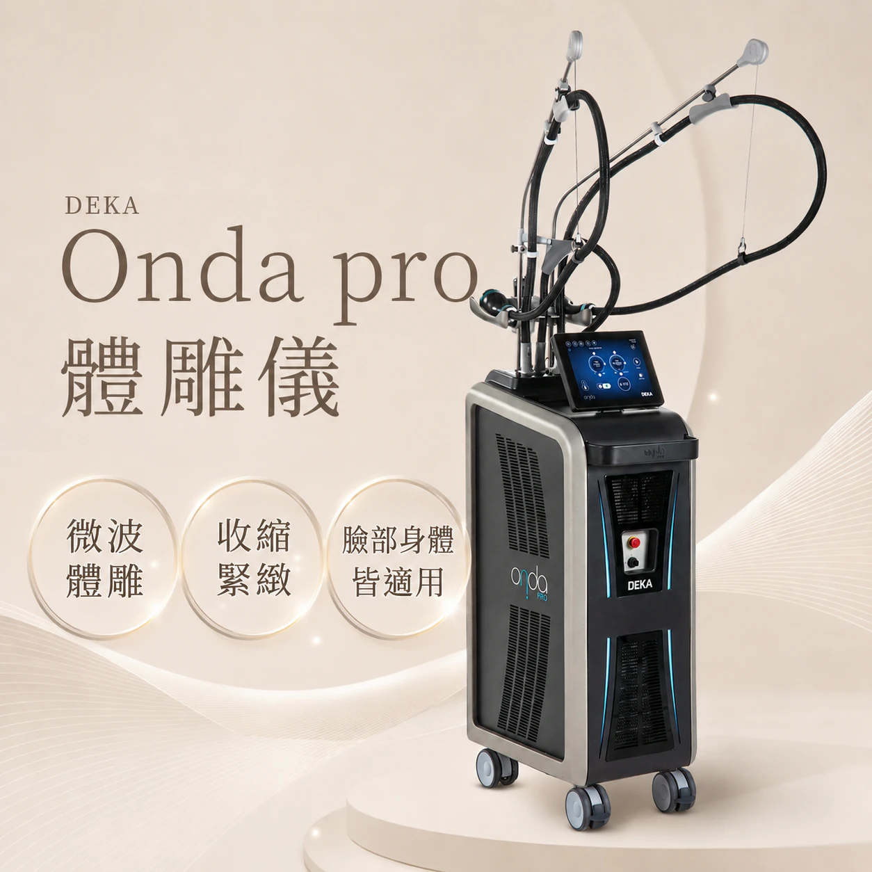 DEKA Onda體雕儀