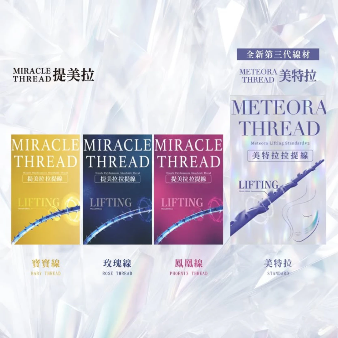 Meteora Thread美特拉埋線拉提|拉提除皺